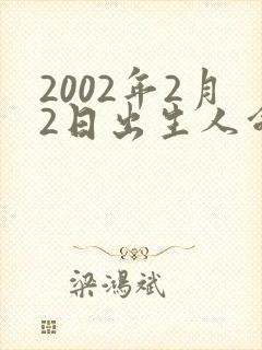 2002年2月2日出生人命运如何