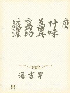 腋窝为什么有很浓的异味