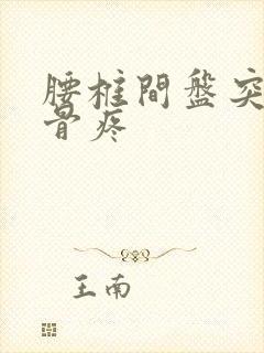 腰椎间盘突尾椎骨疼