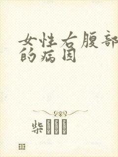 女性右腹部疼痛的病因