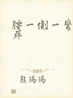 腰一侧一弯腰就疼