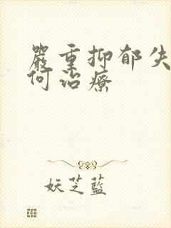 严重抑郁失眠如何治疗