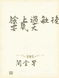 脸上过敏后脱皮要几天