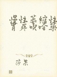 慢性萎缩性胃炎胃疼吃啥药