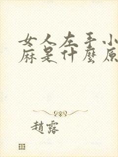 女人左手小拇指麻是什么原因