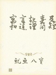 寓言故事及寓意和道理简短