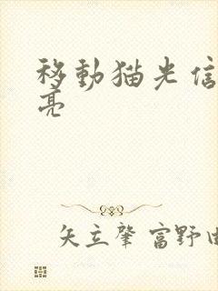 移动猫光信号灯亮封面