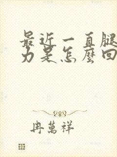 最近一直腿软无力是怎么回事封面