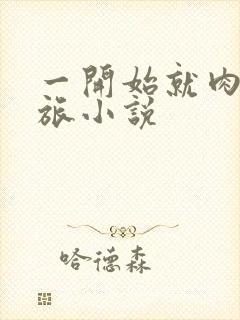 一开始就肉的军旅小说