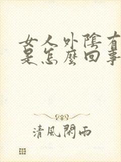 女人外阴有时痒是怎么回事