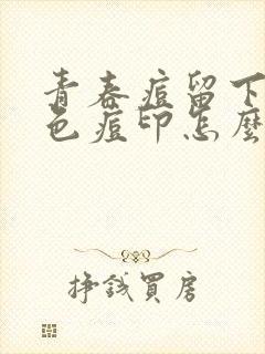 青春痘留下的红色痘印怎么消除