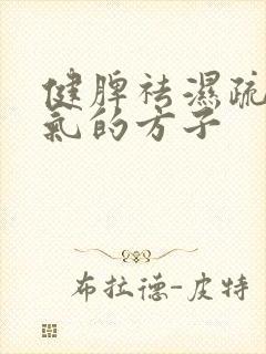 健脾祛湿疏肝理气的方子