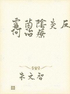 霉菌阴炎反复如何治疗