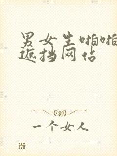 男女生啪啪啪无遮挡网站