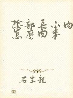 阴部长小肉球是怎么回事