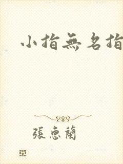 小指无名指麻木