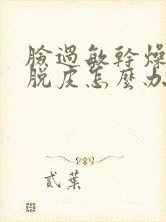 脸过敏干燥发红脱皮怎么办