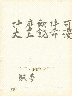 什么软件可以看大王饶命漫画免费