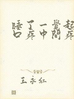 睡了一觉起来胸口疼中间疼封面