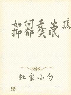 如何走出焦虑和抑郁失眠