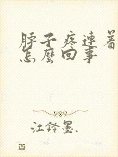 脖子疼连着头疼怎么回事封面