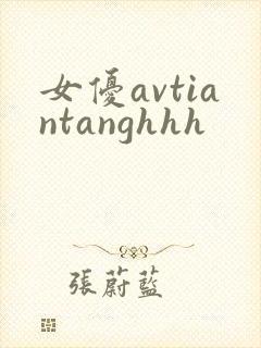 女优avtiantanghhh