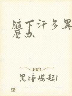 腋下汗多异味怎么办