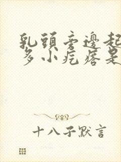 乳头旁边起了很多小疙瘩是怎么回事