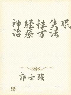 神经性失眠好的治疗方法