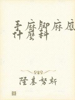 手麻脚麻应该挂什么科