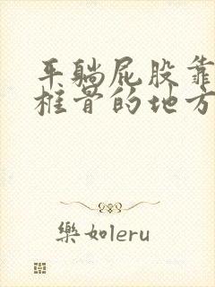 平躺屁股靠近尾椎骨的地方疼