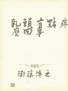 乳头有点疼是怎么回事