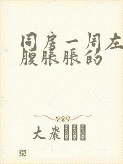 同房一周左右小腹胀胀的