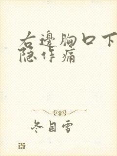 右边胸口下方隐隐作痛