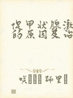 促甲状腺激素高的原因及治疗