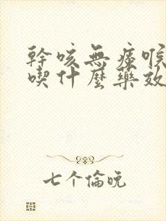 干咳无痰喉咙痒吃什么药效果最好