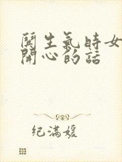 哄生气时女孩子开心的话