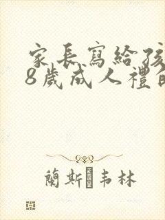 家长写给孩子18岁成人礼的一封信500字封面