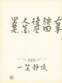 男人后腰右侧疼是怎么回事封面