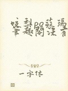 咬梨po苏玛丽笔趣阁没有拼音