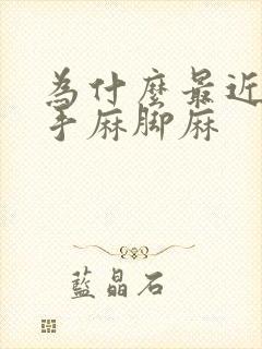 为什么最近老是手麻脚麻