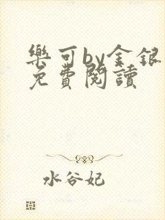 乐可by金银花免费阅读