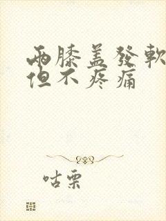 两膝盖发软无力但不疼痛