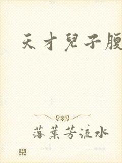 天才儿子腹黑爹