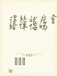 得丝状疣会传染给伴侣吗封面