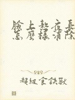 脸上熬夜长痘痘怎么样消除