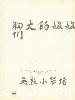 胸大的姐姐朋友们