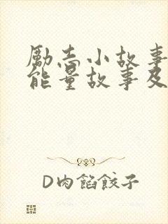 励志小故事 正能量故事及感悟500左右封面