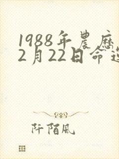1988年农历2月22日命运