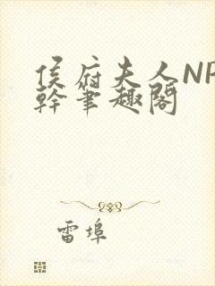 侯府夫人NP高干笔趣阁